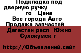 Подкладка под дверную ручку Reng Rover ||LM 2002-12го › Цена ­ 1 000 - Все города Авто » Продажа запчастей   . Дагестан респ.,Южно-Сухокумск г.